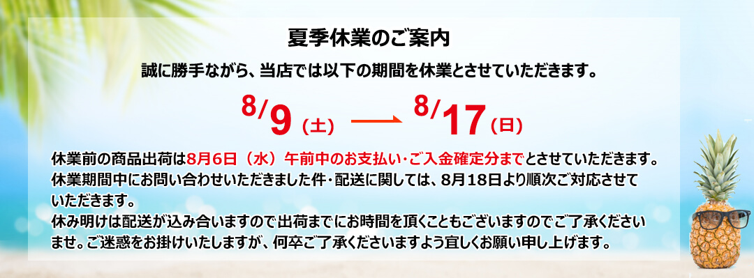 夏季休業案内
