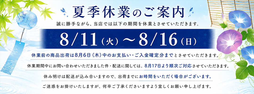 夏季休業案内