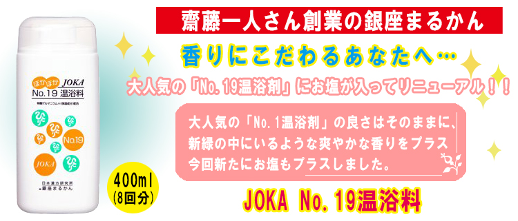 JOKA No.19温浴料