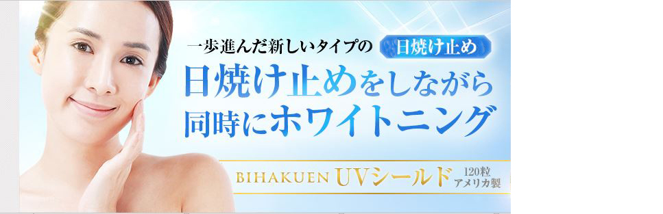 ビューストア本店 / ビハクエン UVシールド120錠 BIHAKUEN UV Shield