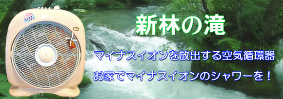 新林の滝　（空気活性器）