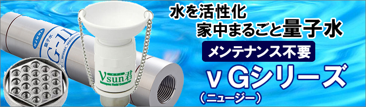 家中まるごと量子水・νGシリーズ